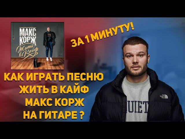 Макс Корж - Жить в кайф разбор на гитаре за 1 минуту!