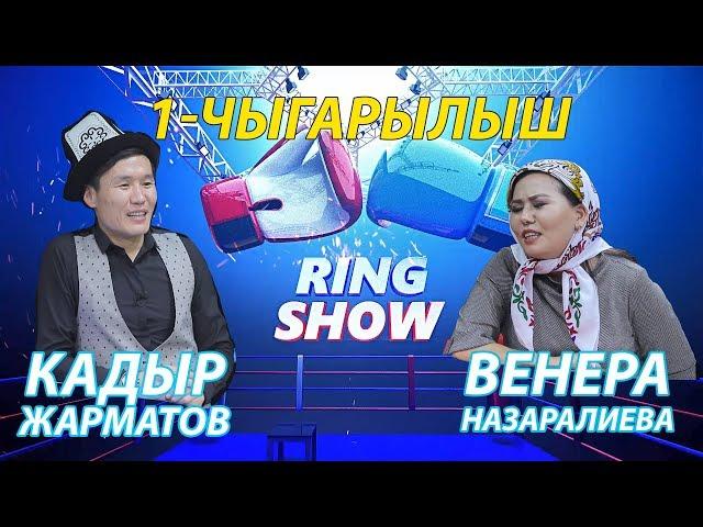 РИНГ ШОУ 1 чыгарылыш 2019 I КАДЫР ЖАРМАТОВ VS ВЕНЕРА НАЗАРАЛИЕВА