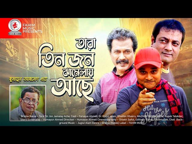 Tara Tin Jon Jamalay Ache I Bangla Natok | Faruque Ahmed | Dr. Ejajul Islam | Fahim music comedy