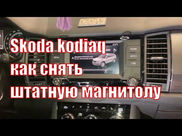 Skoda kodiaq как снять штатную магнитолу