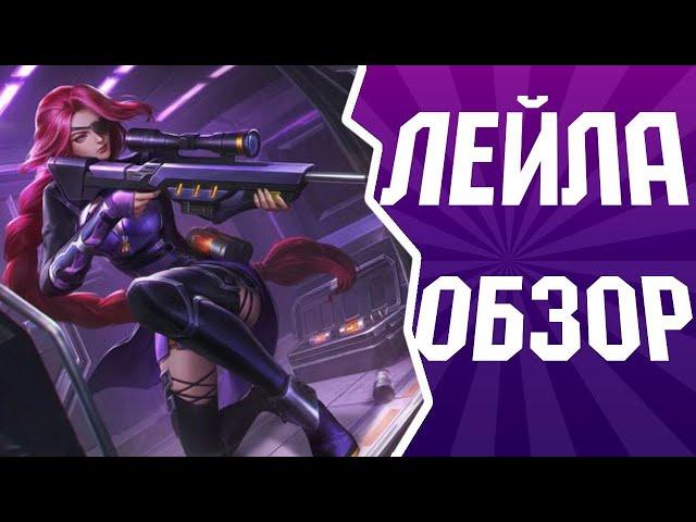 гайд на лесли 2023  лучший обзор | Mobile Legends