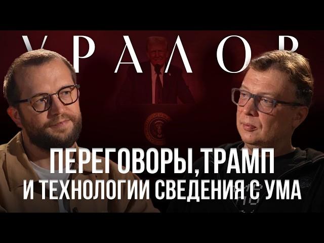 СЕМЁН УРАЛОВ: Про переговоры, политику Трампа и информационные войны