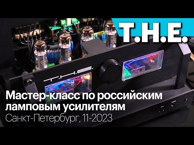 Мастер-класс по усилителям T.H.E. и интервью с Сергеем Матюшиным