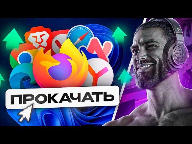 ПРОКАЧАЙ БРАУЗЕР НА МАКСИМУМ