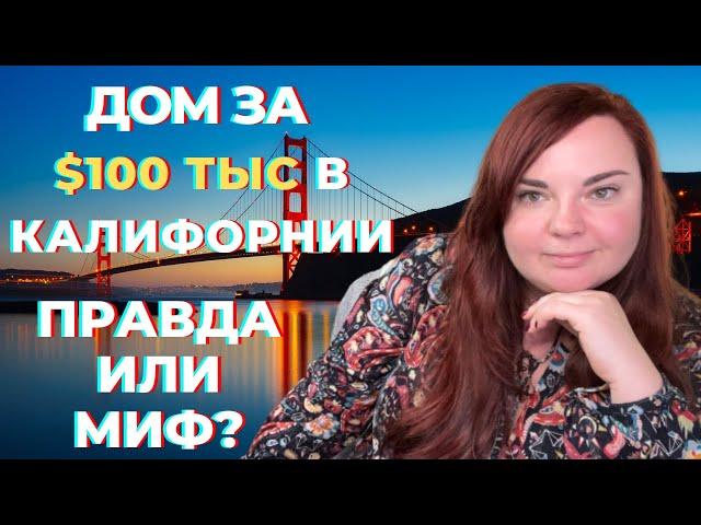 Как купить дом в Калифорнии за 100 тыс | Самое дешевое жилье в США | Мобильные дома - плюсы и минусы