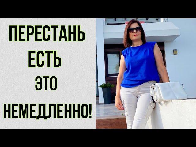 УБЕРИТЕ эти ПРОДУКТЫ и вы ЛЕГКО ПОХУДЕЕТЕ! Это МЕШАЕТ вам  ПОХУДЕТЬ ! Я ОТКАЗАЛАСЬ от этого!