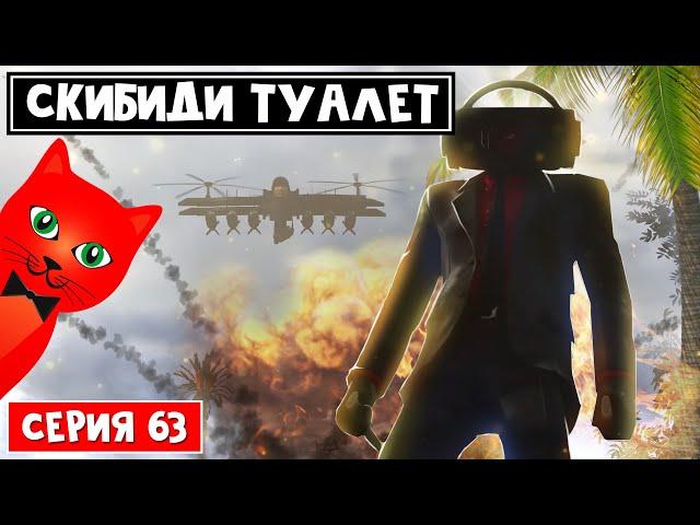 Разбор 63 серии СКИБИДИ ТУАЛЕТЫ | Skibidi toilet | Новая серия сериала @DaFuqBoom