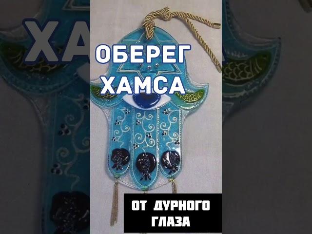  АМУЛЕТ от сглаза. Оберег от сглаза! Хамса. Телеграм: @gekata6666 #shorts