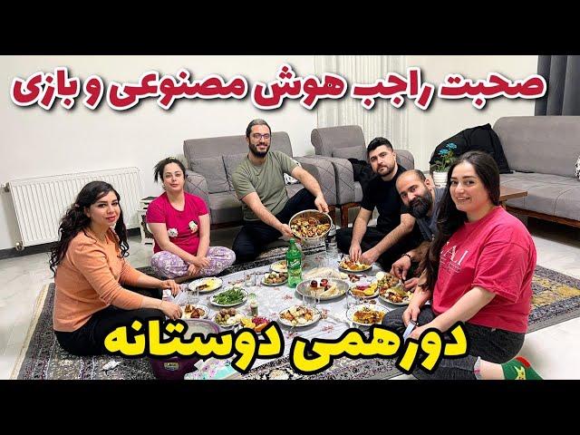 کار که تموم نمیشه بریم عشق حالدورهمی دوستانه صحبت راجب هوش مصنوعی و بازی