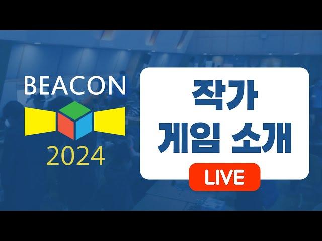 2024 비콘 작가존 보드게임 소개! | 보드라이브