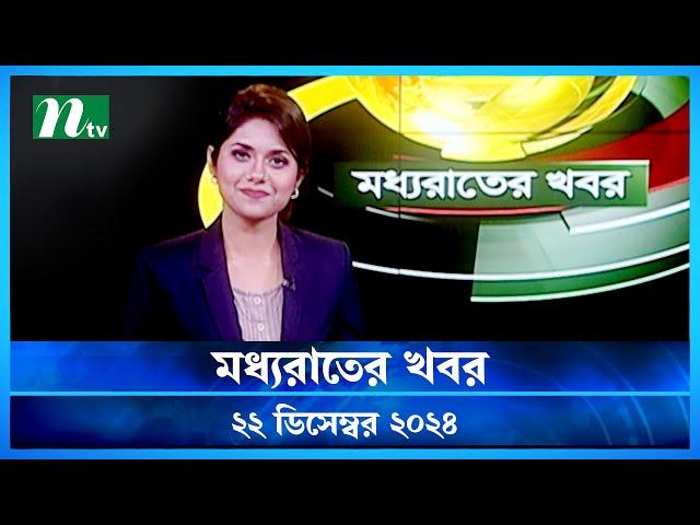 🟢 মধ্যরাতের খবর | Moddho Rater Khobor | 22 December 2024 | NTV News | NTV Latest News Update