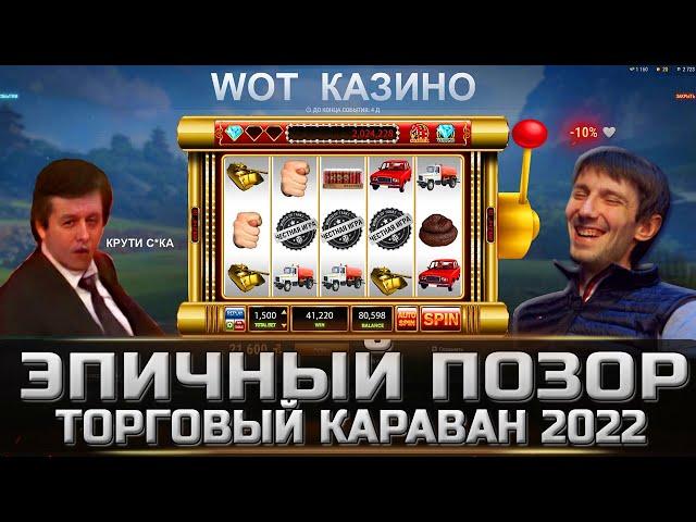 ЭПИЧНЫЙ ПРОВАЛ СОБЫТИЯ ТОРГОВЫЙ КАРАВАН 2022  world of tanks