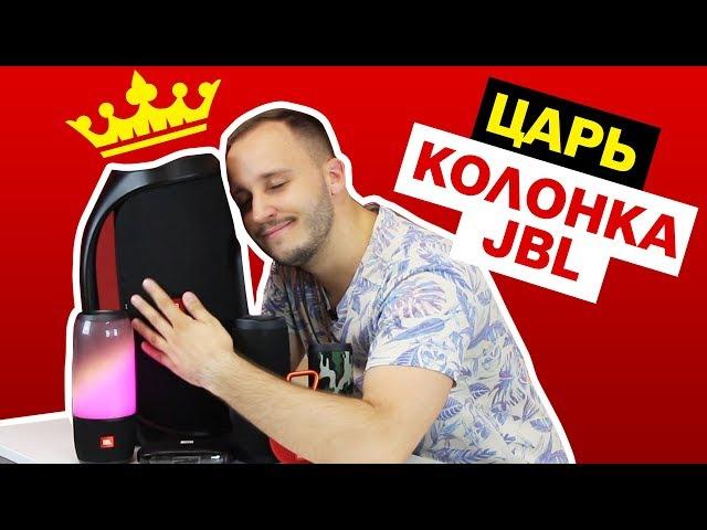 Обзор портативных колонок JBL! ЛУЧШАЯ АКУСТИКА?