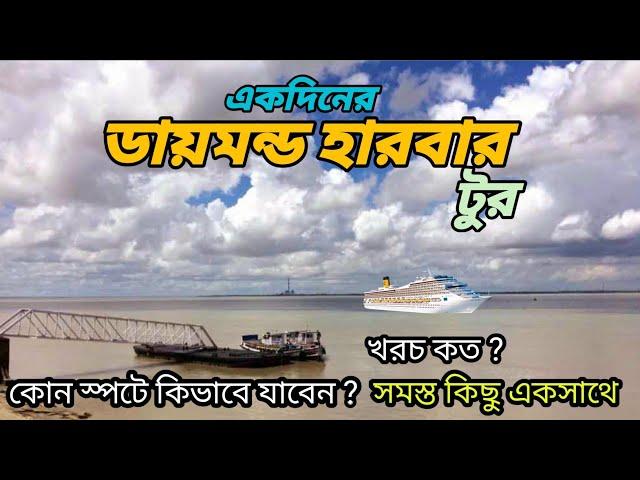 Diamond Harbour Tourist Places। একদিনের ডায়মন্ড হারবার ভ্রমণ। One day trip to diamond harbour।