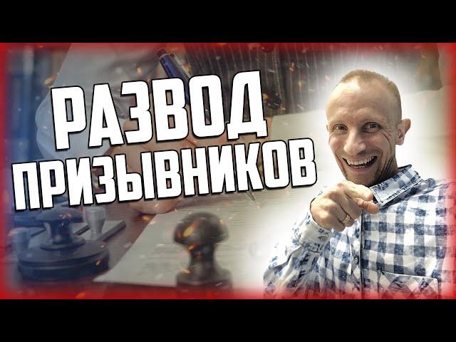 ЮРИСТЫ ОБМАНЫВАЮТ ПРИЗЫВНИКОВ? РАЗВОД компаний по помощи призывникам!