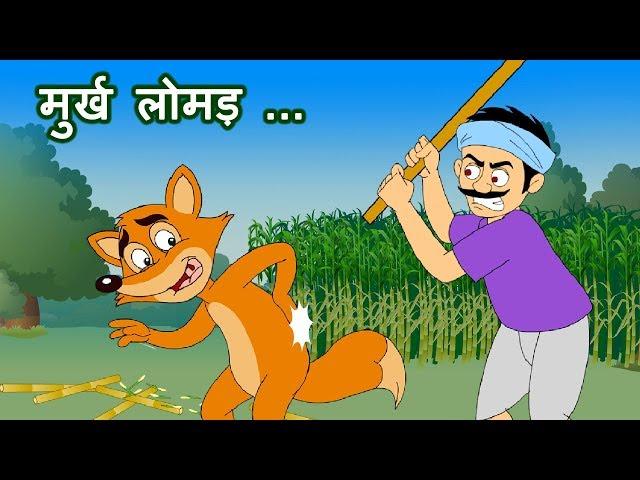 Murkh Lomad(मुर्ख लोमड़) | Panchatantra Stories | Hindi Animated Stories @JingleToons