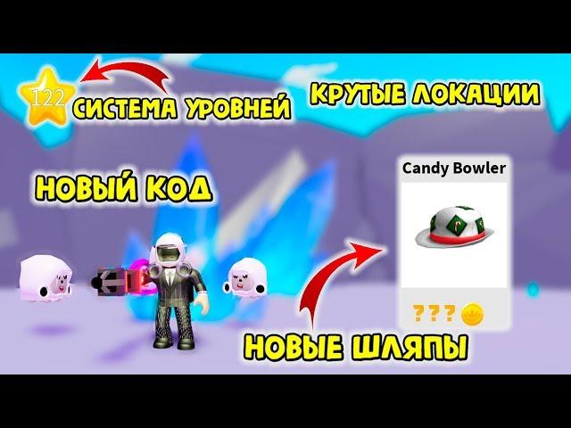 НОВЫЕ ШЛЯПЫ, СИСТЕМА УРОВНЕЙ +КОД В СИМУЛЯТОРЕ ПЫЛЕСОСА В ROBLOX