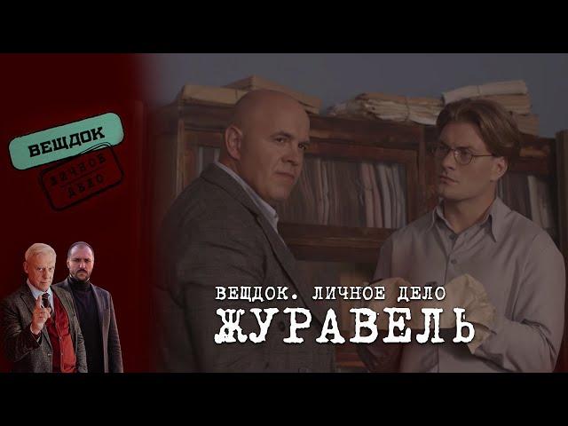 ОПЕРАТИВНИК ЖУРАВЕЛЬ ДОКАЖЕТ СВОЮ ПРАВОТУ В ЗАПУТАННОМ ДЕЛЕ | ВЕЩДОК. ЛИЧНОЕ ДЕЛО