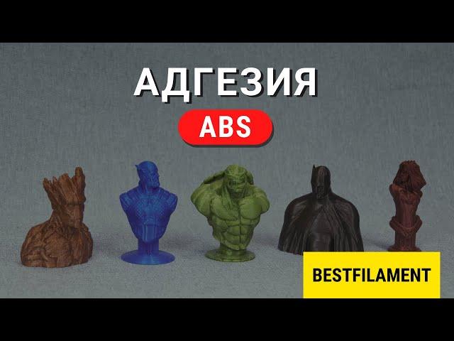 6 советов по улучшению адгезии ABS