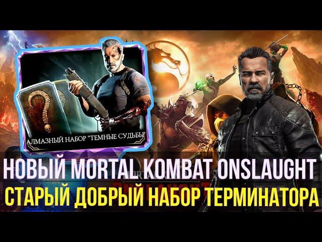 (ОН ВСЕ ЕЩЕ ТОП) НАБОР ТЕРМИНАТОР ТЕМНЫЕ СУДЬБЫ И MORTAL KOMBAT ONSLAUGHT/ Mortal Kombat Mobile