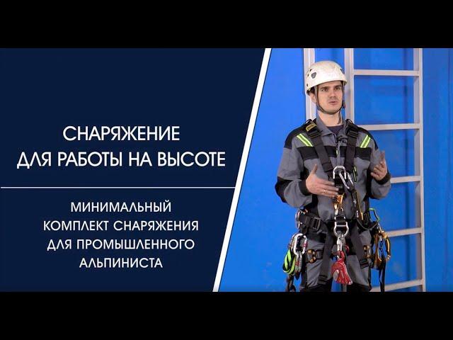 Минимальный комплект снаряжения промышленного альпиниста