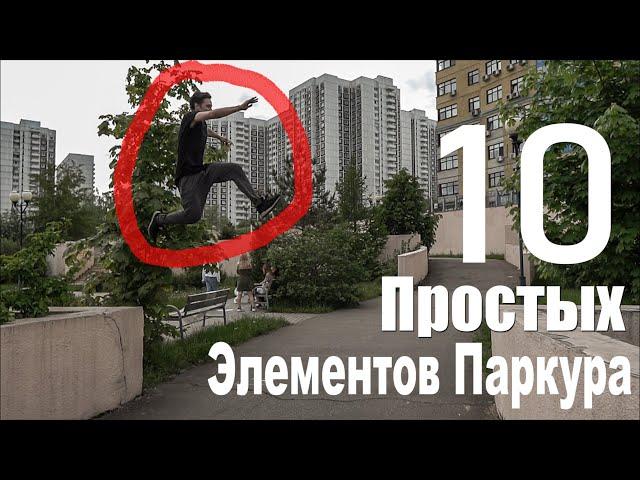 ТОП 10 Простых Элементов Паркура для Начинающих