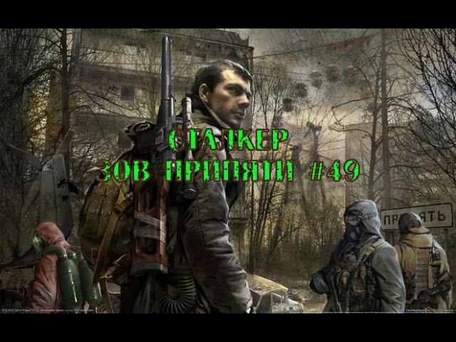 S.T.A.L.K.E.R. Call of Pripyat прохождение. Cерия 49.