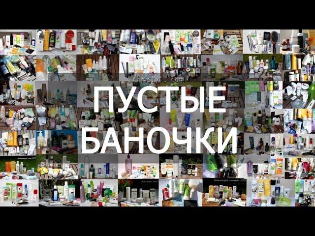 Пустые баночки || октябрь 2024г || уходовая косметика