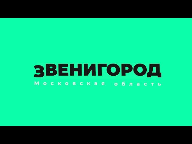 Звенигород, октябрь 2020