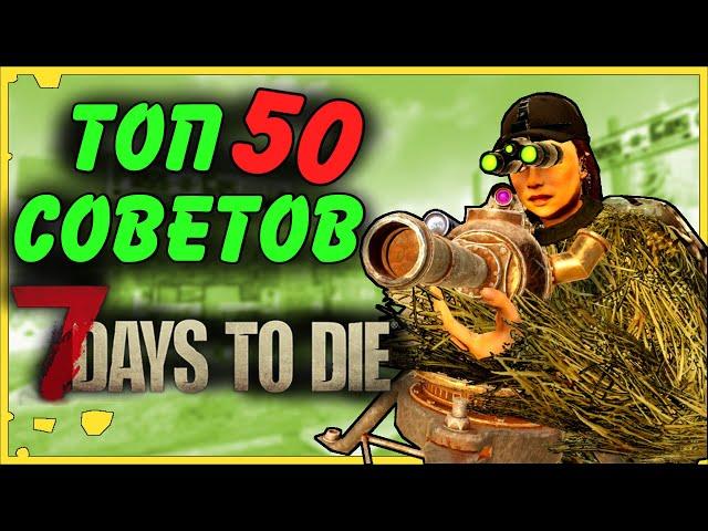 ТОП 50 ОЧЕНЬ ПОЛЕЗНЫХ ДЛЯ ВЫЖИВАНИЯ СОВЕТОВ В 7 Days To Die Альфа 19 | Гайд