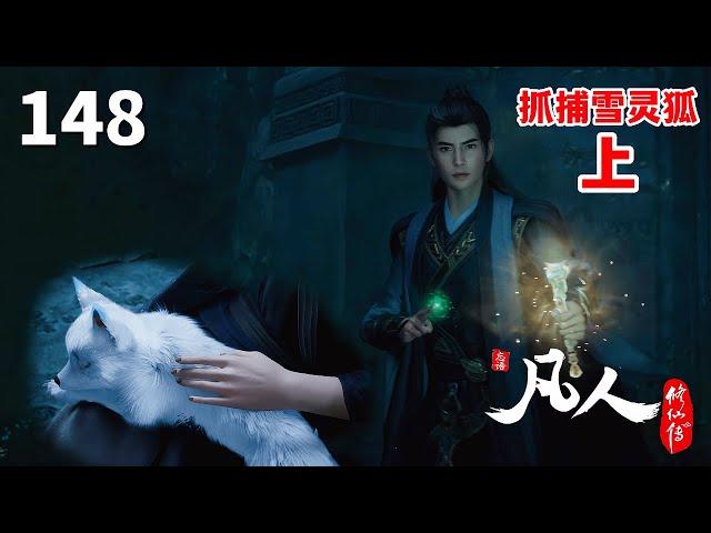 凡人修仙传148集抢先看：猎捕雪云狐