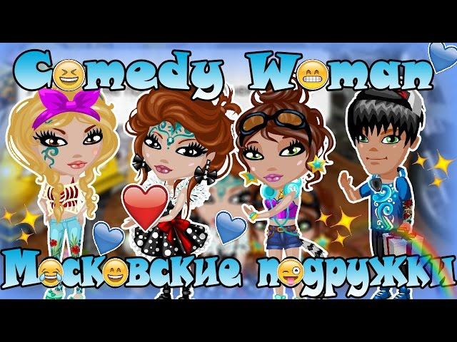 #Аватария Comedy Woman-Московские подружки(с озвучкой)