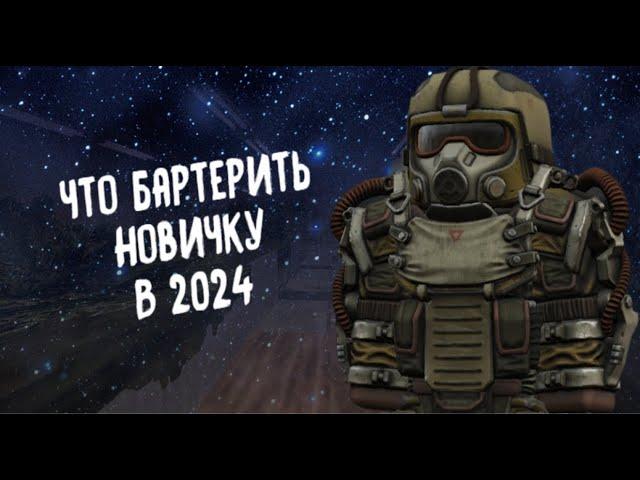 STALCRAFT ● Что лучше бартерить новичку в 2024 году