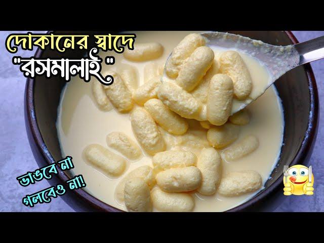 কুমিল্লার বিখ্যাত রসমালাই রেসিপি (মিষ্টির দোকানের রসমালাই রেসিপি)।