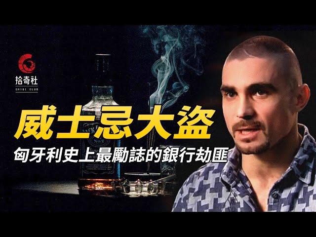 匈牙利最著名的大盜，白天冰球手晚上搶銀行，傳奇人生被拍成電影！