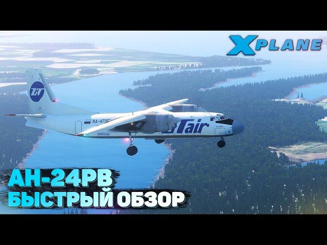 Обзор Ан-24РВ для X-Plane 11