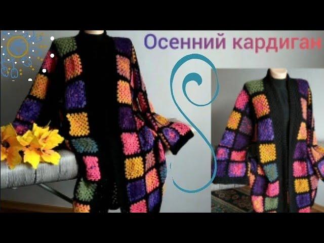 Кардиган из квадратных мотивов/Кардиган в стиле бабушкин квадрат/ Кардиган крючком .