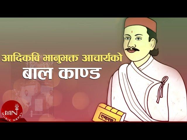 Bhanubhakta Acharya | आदिकवि भानुभक्त आचार्यको "बाल काण्ड" | Bhanu Jayanti | Bhanubhakta Ramayan