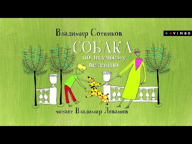 «СОБАКА ПО ЩУЧЬЕМУ ВЕЛЕНИЮ» ВЛАДИМИР СОТНИКОВ | #аудиокнига фрагмент