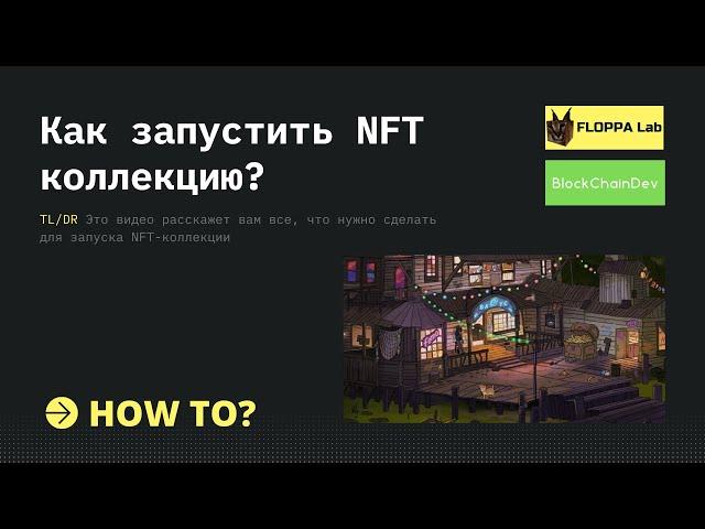 Как запустить NFT коллекцию?