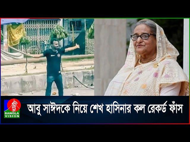 নি\হ\ত আবু সাঈদের র\ক্ত খুঁজছেন শেখ হাসিনা | Sheikh Hasina | Abu Sayeed | Call Record