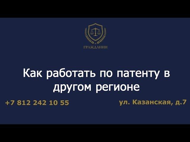 Как работать с патентом в другом регионе