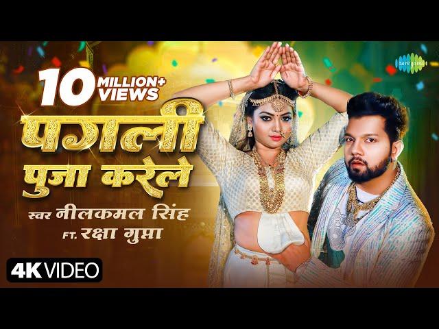 #Video | पगली पूजा करेले | Neelkamal Singh | Raksha Gupta | Pagli Puja Karele | नया भोजपुरी गाना