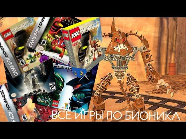 Все видеоигры LEGO Bionicle G1 (ALL LEGO BIONICLE G1 VIDEOGAMES)