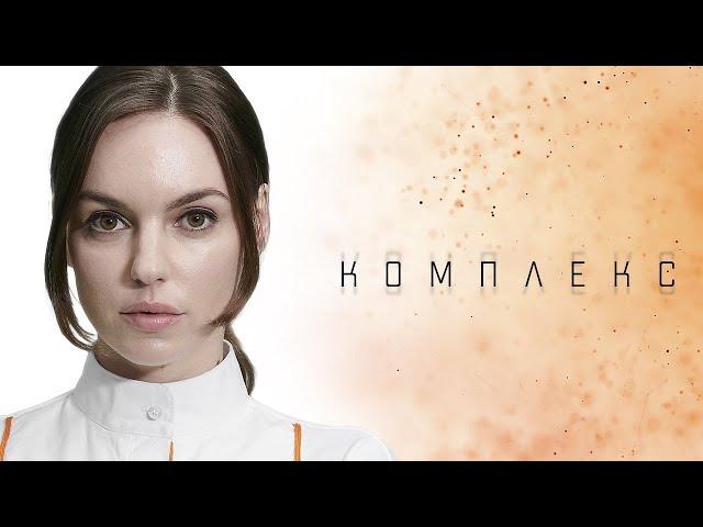 Комплекс (2020) / The Complex - Русская озвучка (WuzVoice)