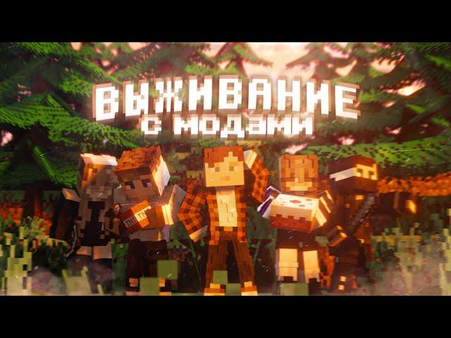 САМОЕ СМЕШНОЕ выживание В MINECRAFT с модами...