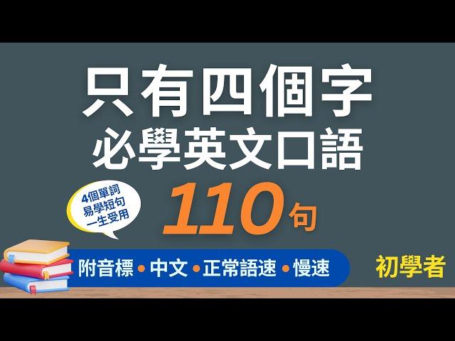 110句只有四個字常用英文口語，初學者一定用得上的英文，每天三十分鐘循環不停學英文 | 110 Four-word English Sentences - for Beginners