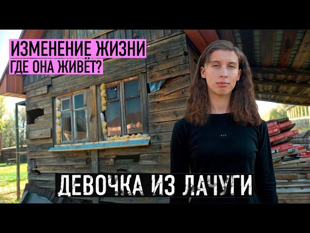 ГДЕ ТЕПЕРЬ ЖИВЁТ ДЕВОЧКА ИЗ ЛАЧУГИ? Умножим всё что она заработает!