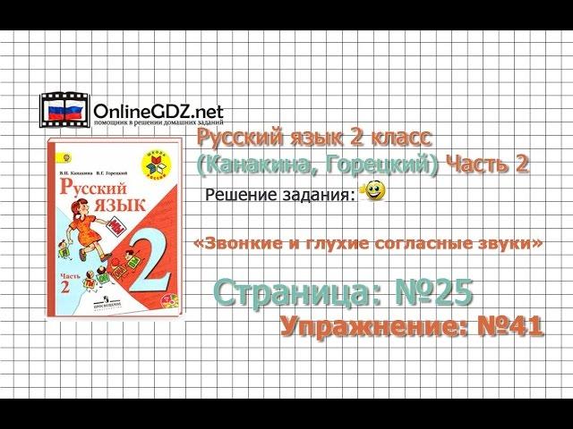 Страница 25 Упражнение 41 «Звонкие и глухие…» - Русский язык 2 класс (Канакина, Горецкий) Часть 2