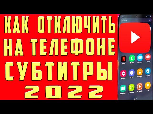 Как Отключить Субтитры в Youtube с Телефона Как Отключить Удалить Выключить Субтитры в Ютубе Андроид